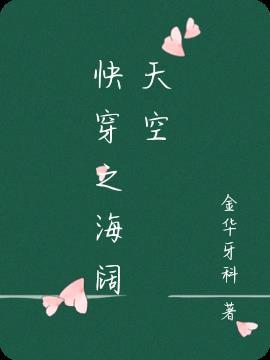 学海阔天空最快的方法