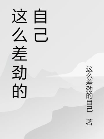 为什么网络这么差劲