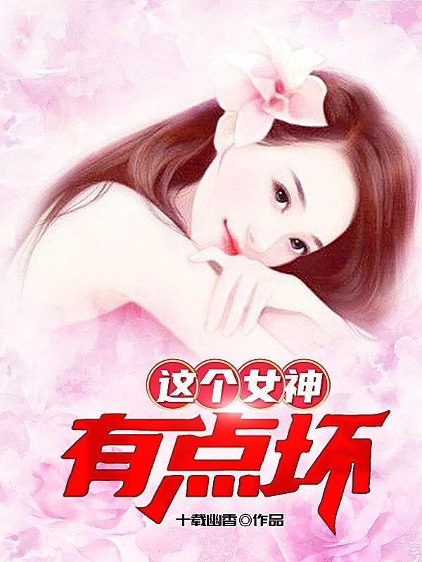 这个女神有点污 电视剧