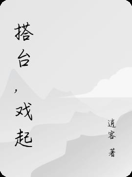 搭台戏打一数字