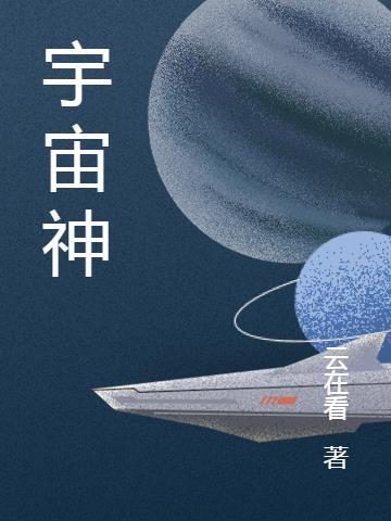 宇宙神经网络