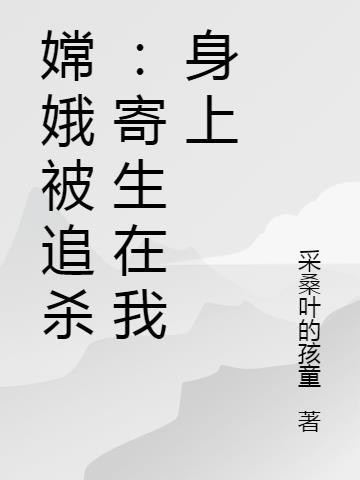 嫦娥死尸