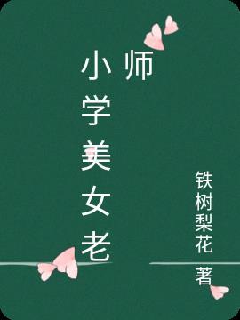 最美小学女老师