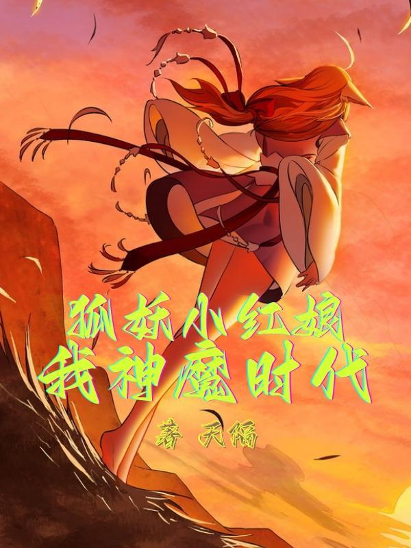 狐妖小红娘之混沌神魔