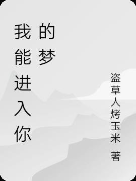 我能进入你的梦600字