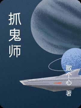 抓鬼师从哪里