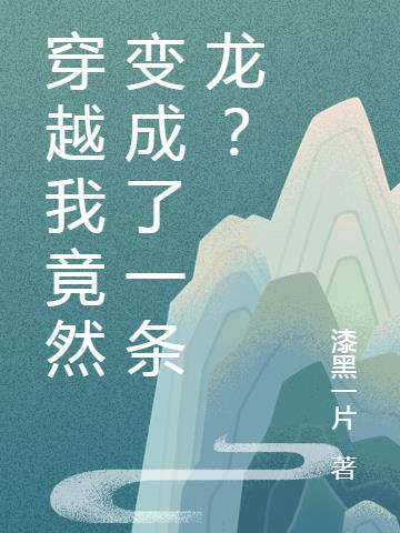 我变成了一条龙