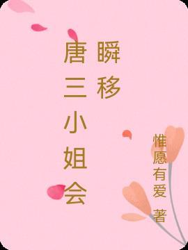 唐三里面的小女孩