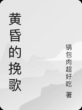 黄昏的挽歌封面