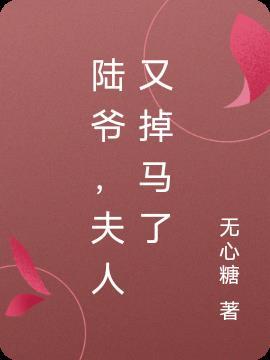 夫人又掉马了短剧