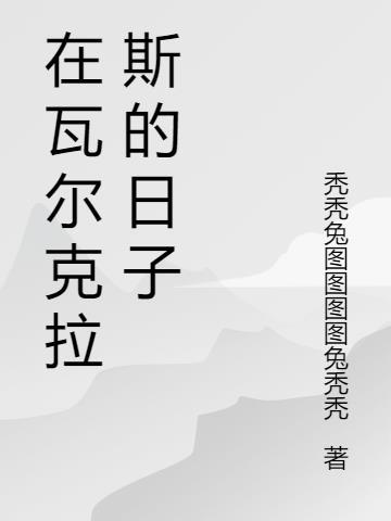 返回瓦尔克拉斯