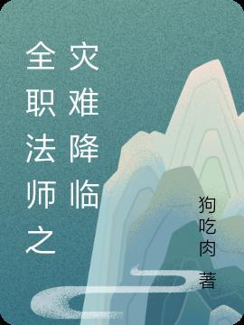 全职法师灾难者