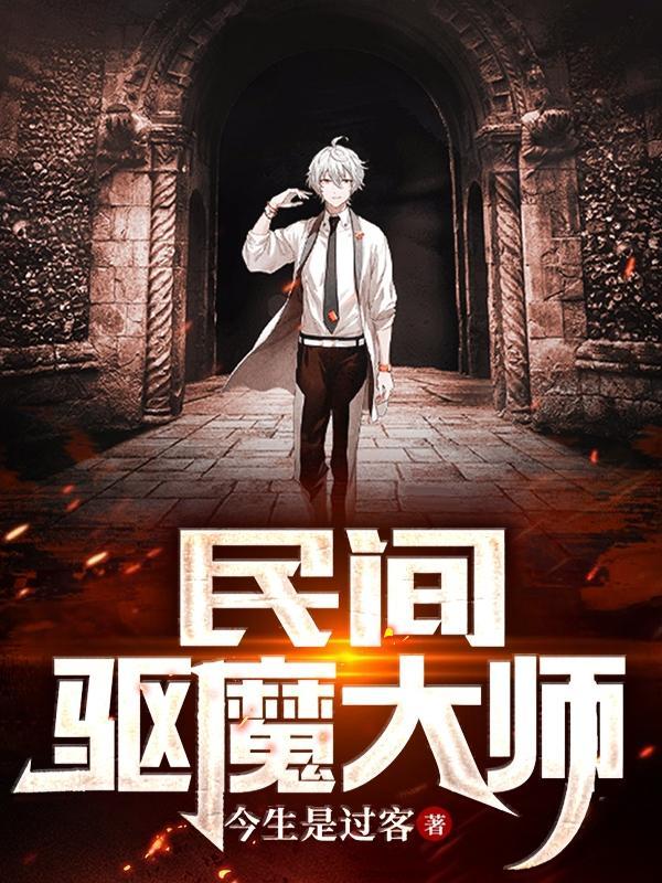 驱魔大师印度电影完整版