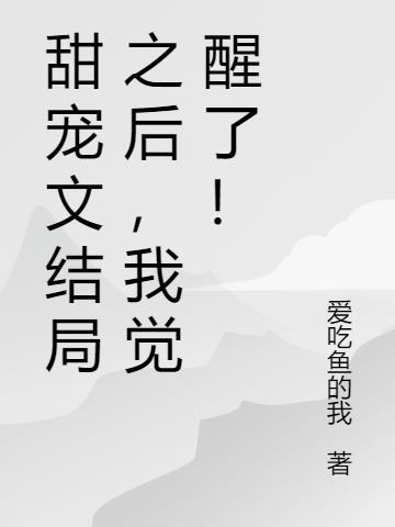 甜宠文大结局之后