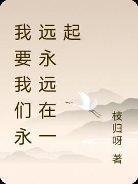 永远永远在一起绘本