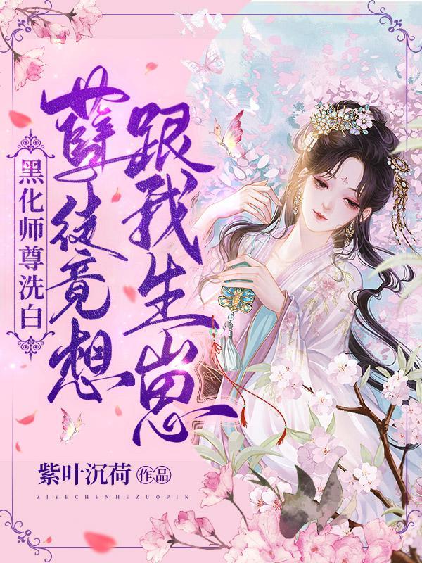 师尊的黑化孽徒话本