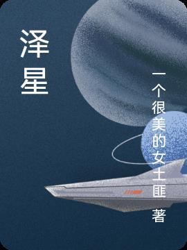 泽星和星泽哪个寓意好