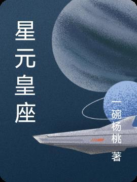 星元攻略