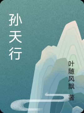 孙天行名字怎么样