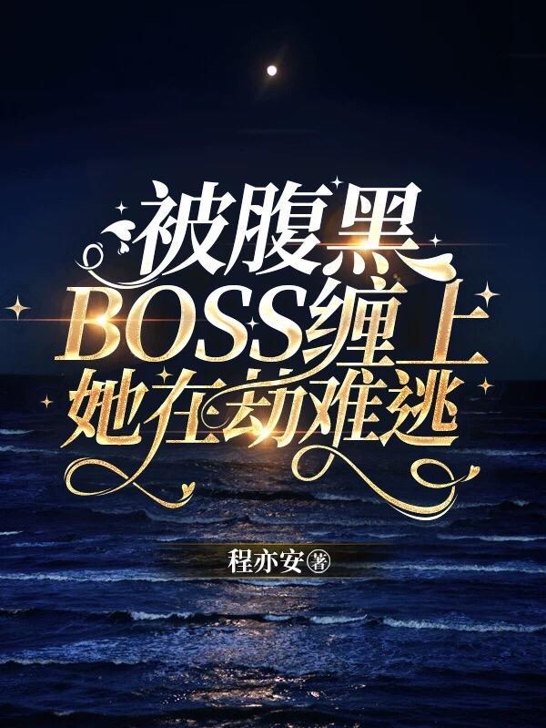 腹黑boss缠上我