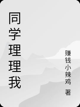 小学同学不理我