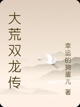 大唐双龙传笔趣阁黄易