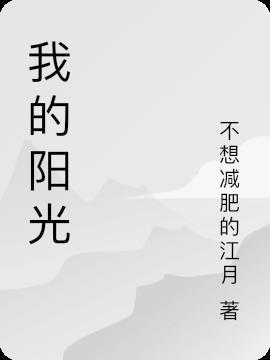 你是我的天你是我的地你是我的阳光