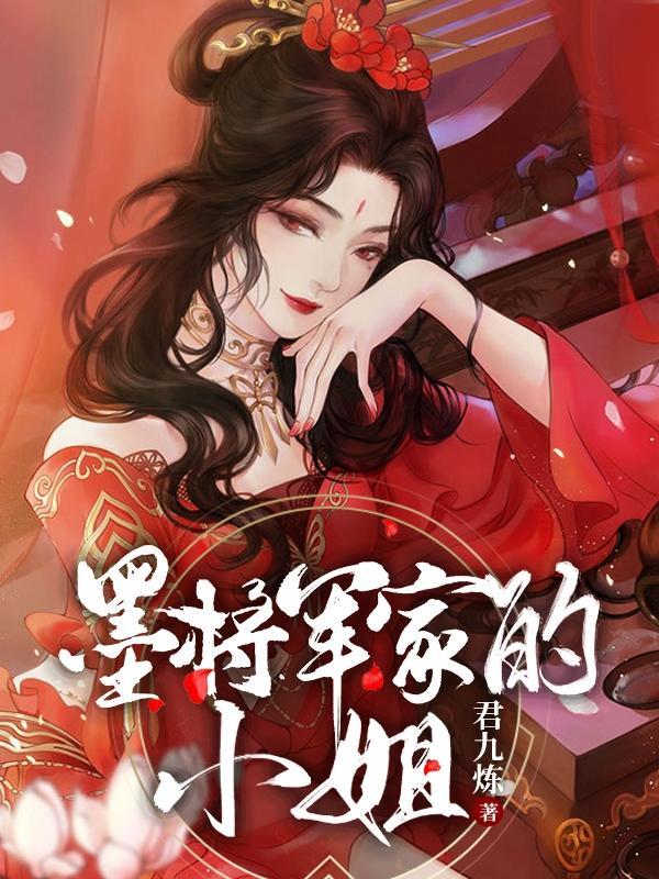 墨将军女战神瘸子