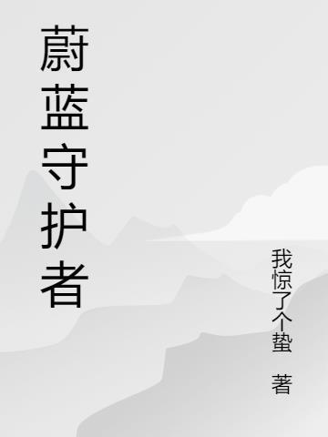 蔚蓝护盾怎么用