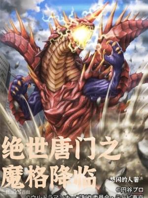 绝世唐门之魔格降临免得