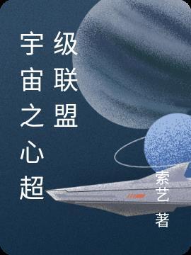 宇宙之心有多强