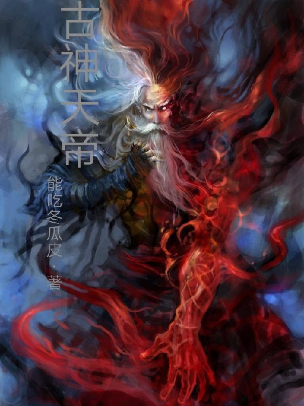 古神天帝 残魂 牧神记