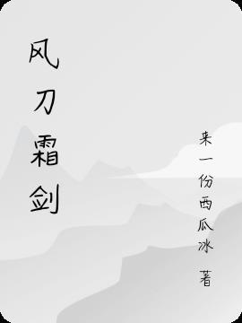 风刀霜剑什么意思