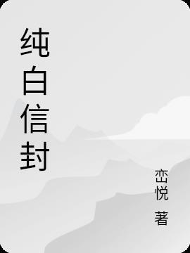 纯白的信封