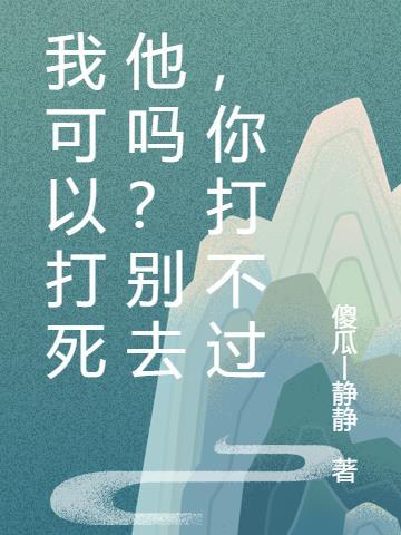 我能打死你吗表情图片带字