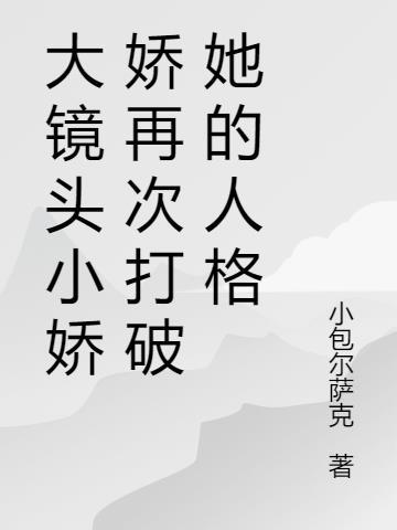 小娇什么