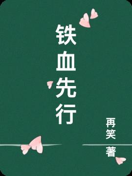 铁血剧情介绍