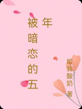 暗恋5年的女生该追吗