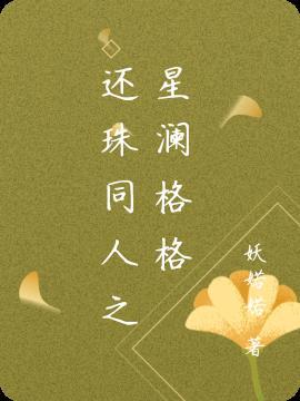 新还珠格格之原创男主