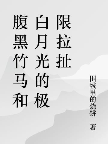 腹黑竹马txt