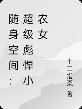 彪悍小农女的随身空间杨如欣