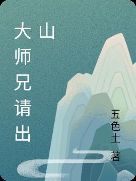 大师兄请出山吧漫画