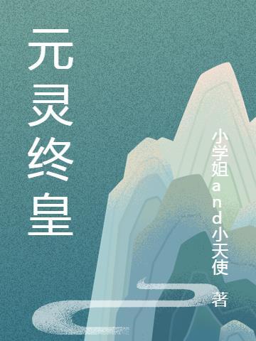 元灵是什么意思