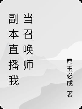 大召唤师召唤直播