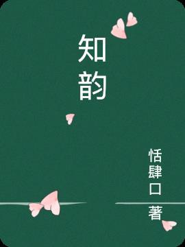 傅时彧唐知韵