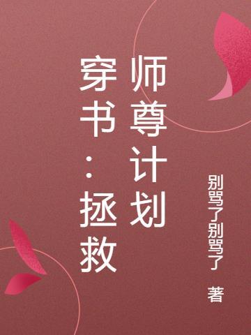 清冷师尊的拯救计划免费漫画