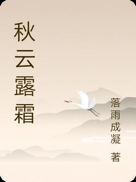 秋处露秋寒霜降怎么解释