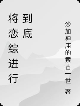 将恋爱进行到底 番外