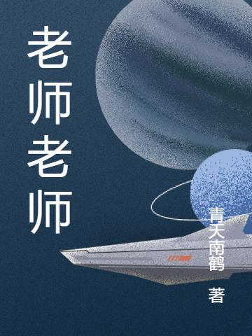 老师老师舞蹈视频