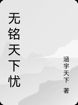 无铭铭